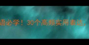 亲戚朋友的成语必学30个高频实用表达社交聊天不尴尬