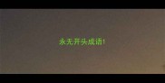 永无开头成语