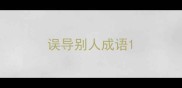 误导别人成语