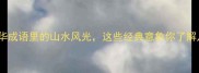 十大中华成语里的山水风光这些经典意象你了解几个