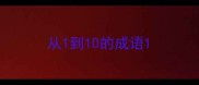 从1到10的成语