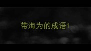 带海为的成语