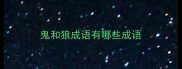 鬼和狼成语有哪些成语