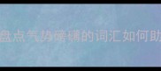 20个最威风成语盘点气势磅礴的词汇如何助力表达与写作