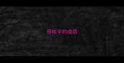 带桂字的成语