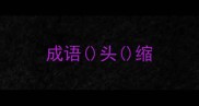 成语头缩