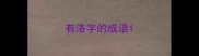 有洛字的成语