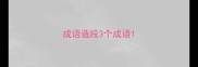 成语造段3个成语