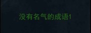 没有名气的成语
