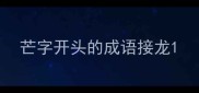 芒字开头的成语接龙