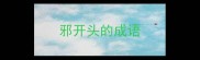 邪开头的成语