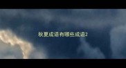 秋夏成语有哪些成语