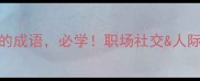 20个联系相关的成语必学职场社交人际关系进阶指南