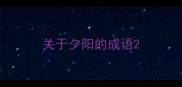 关于夕阳的成语