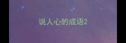 说人心的成语