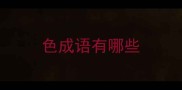 色成语有哪些