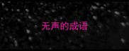 无声的成语