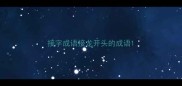 接字成语接龙开头的成语