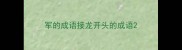 军的成语接龙开头的成语