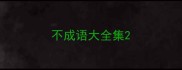 不成语大全集
