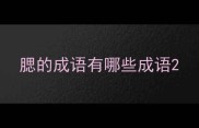 腮的成语有哪些成语