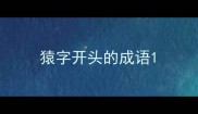 猿字开头的成语