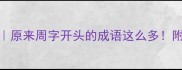 周朝成语全原来周字开头的成语这么多附趣味记忆法