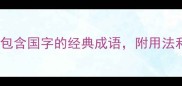 国字成语大赏10个包含国字的经典成语附用法和寓意速来收藏