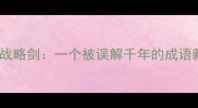 人口战略剑一个被误解千年的成语新解