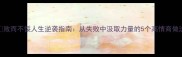 败而不馁人生逆袭指南从失败中汲取力量的5个高情商做法