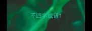 不四字成语
