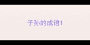 子孙的成语