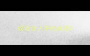 成语含人字的成语