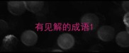 有见解的成语