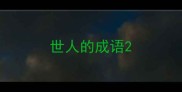 世人的成语