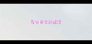 形容变美的成语