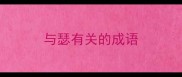 与瑟有关的成语