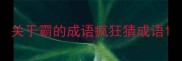 关于霸的成语疯狂猜成语