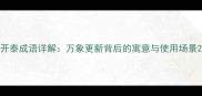 开泰成语详解万象更新背后的寓意与使用场景