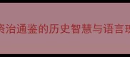 年表中的成语故事从史记到资治通鉴的历史智慧与语言瑰宝附100个经典年表成语