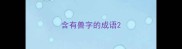 含有兽字的成语