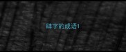 肆字的成语