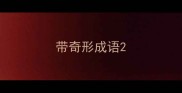 带奇形成语