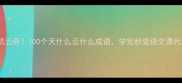天机云开100个天什么云什么成语学完秒变语文课代表