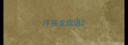 序接龙成语