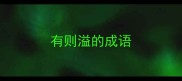 有则溢的成语
