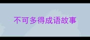 不可多得成语故事