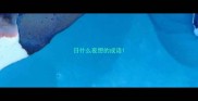 日什么夜想的成语