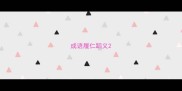 成语履仁蹈义