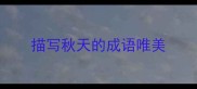 描写秋天的成语唯美